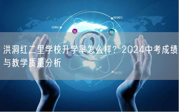 洪洞红二里学校升学率怎么样？2024中考成绩与教学质量分析