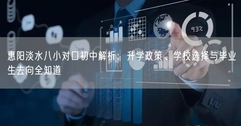 惠阳淡水八小对口初中解析：升学政策、学校选择与毕业生去向全知道