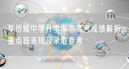 华侨城中学升学率与高考成绩解析,重点班表现及录取参考 华侨城中学升学率与高考成绩解析,重点班表现及录取参考