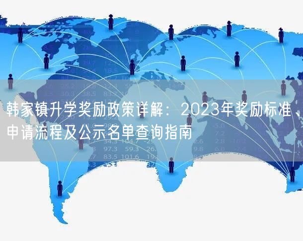 韩家镇升学奖励政策详解：2023年奖励标准、申请流程及公示名单查询指南