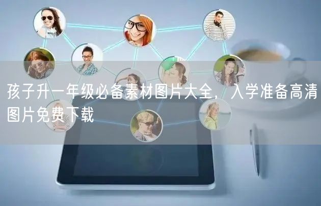 孩子升一年级必备素材图片大全,入学准备高清图片免费下载 孩子升一年级必备素材图片大全,入学准备高清图片免费下载