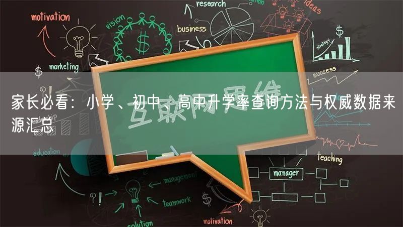 家长必看:小学、初中、高中升学率查询方法与权威数据来源汇总 家长必看:小学、初中、高中升学率查询方法与权威数据来源汇总