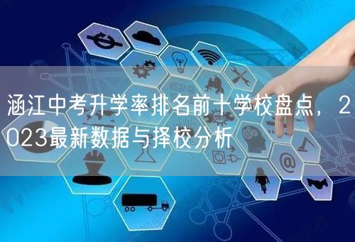 涵江中考升学率排名前十学校盘点,2023最新数据与择校分析 涵江中考升学率排名前十学校盘点,2023最新数据与择校分析
