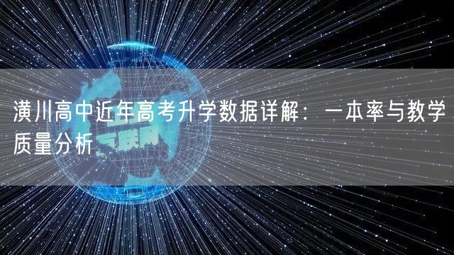 潢川高中近年高考升学数据详解:一本率与教学质量分析 潢川高中近年高考升学数据详解:一本率与教学质量分析