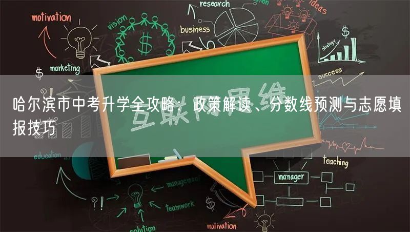 哈尔滨市中考升学全攻略：政策解读、分数线预测与志愿填报技巧