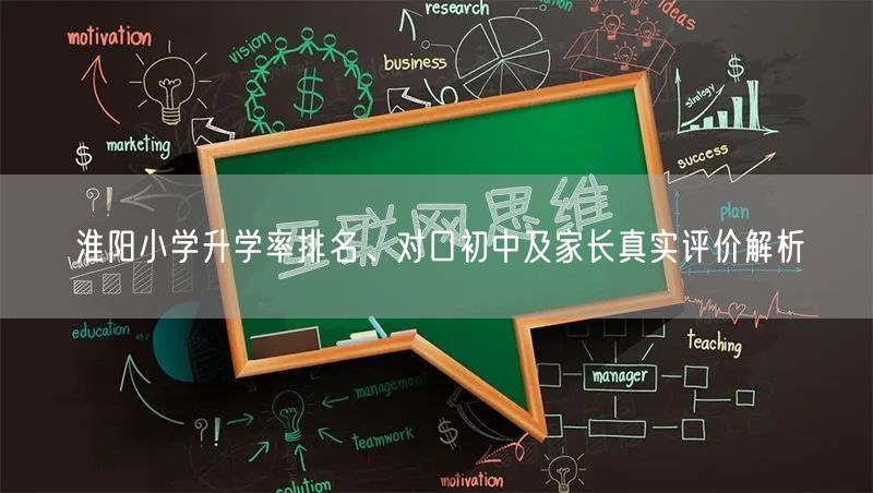 淮阳小学升学率排名、对口初中及家长真实评价解析 淮阳小学升学率排名、对口初中及家长真实评价解析