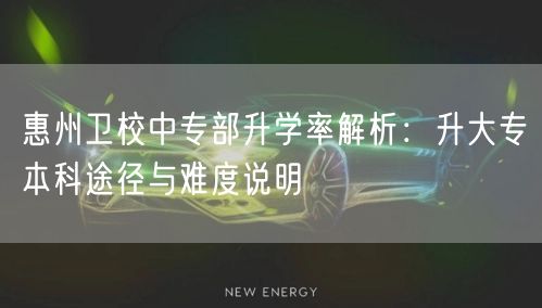 惠州卫校中专部升学率解析：升大专本科途径与难度说明