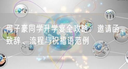 何子豪同学升学宴全攻略:邀请函、致辞、流程与祝福语范例 何子豪同学升学宴全攻略:邀请函、致辞、流程与祝福语范例
