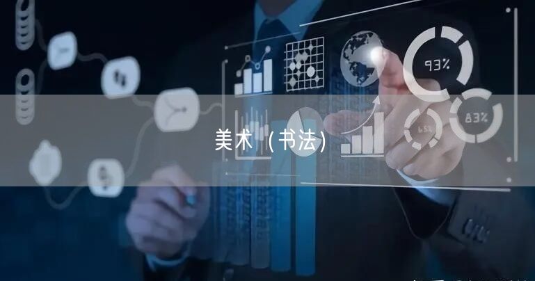 美术（书法）