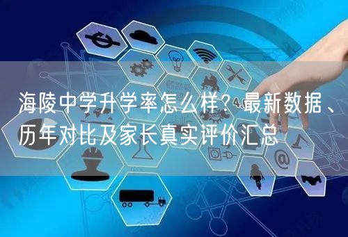 海陵中学升学率怎么样?最新数据、历年对比及家长真实评价汇总 海陵中学升学率怎么样?最新数据、历年对比及家长真实评价汇总