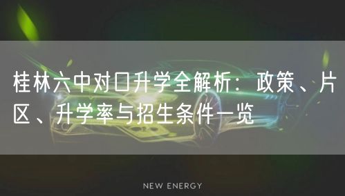 桂林六中对口升学全解析：政策、片区、升学率与招生条件一览