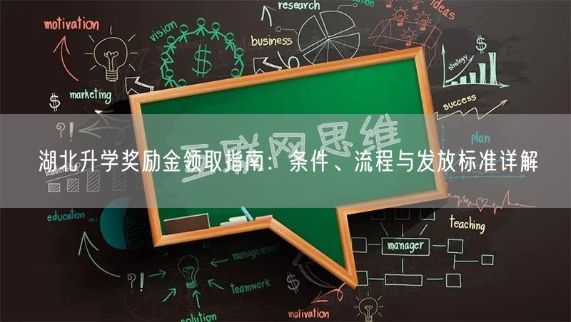 湖北升学奖励金领取指南:条件、流程与发放标准详解 湖北升学奖励金领取指南:条件、流程与发放标准详解