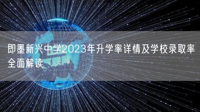 即墨新兴中学2023年升学率详情及学校录取率全面解读