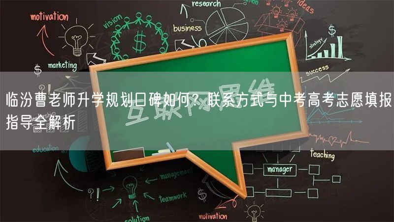 临汾曹老师升学规划口碑如何?联系方式与中考高考志愿填报指导全解析 临汾曹老师升学规划口碑如何?联系方式与中考高考志愿填报指导全解析