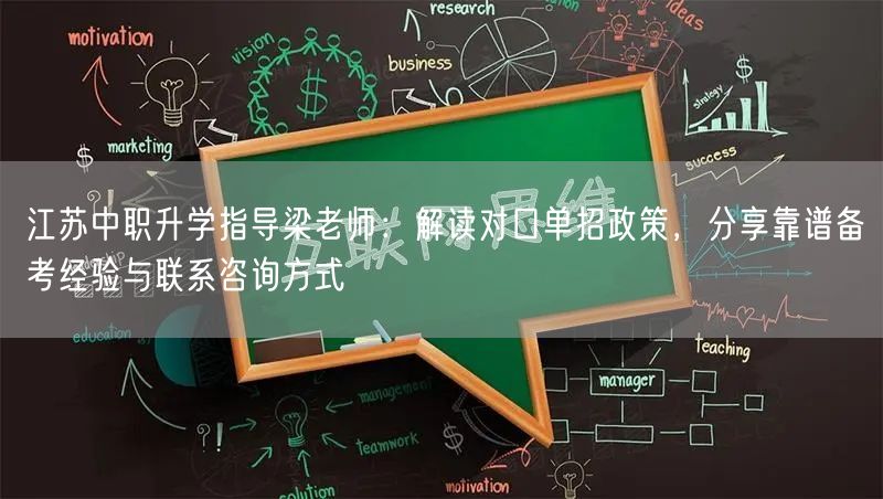 江苏中职升学指导梁老师:解读对口单招政策,分享靠谱备考经验与联系咨询方式 江苏中职升学指导梁老师:解读对口单招政策,分享靠谱备考经验与联系咨询方式