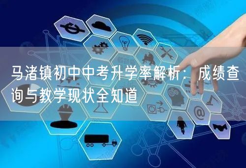 马渚镇初中中考升学率解析:成绩查询与教学现状全知道 马渚镇初中中考升学率解析:成绩查询与教学现状全知道
