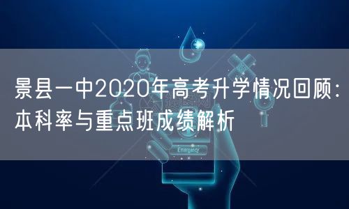 景县一中2020年高考升学情况回顾:本科率与重点班成绩解析 景县一中2020年高考升学情况回顾:本科率与重点班成绩解析