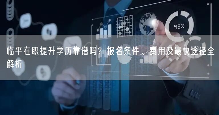 临平在职提升学历靠谱吗?报名条件、费用及最快途径全解析 临平在职提升学历靠谱吗?报名条件、费用及最快途径全解析