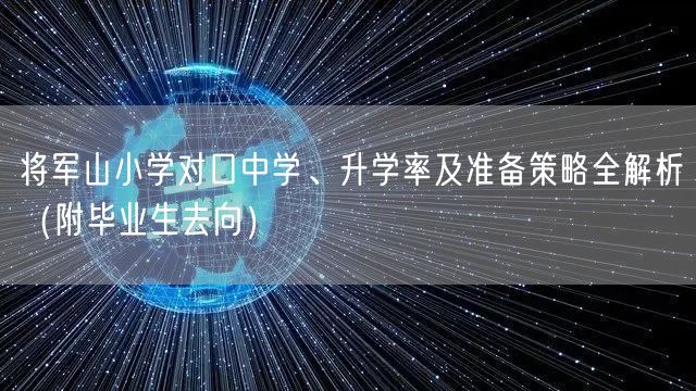 将军山小学对口中学、升学率及准备策略全解析（附毕业生去向）