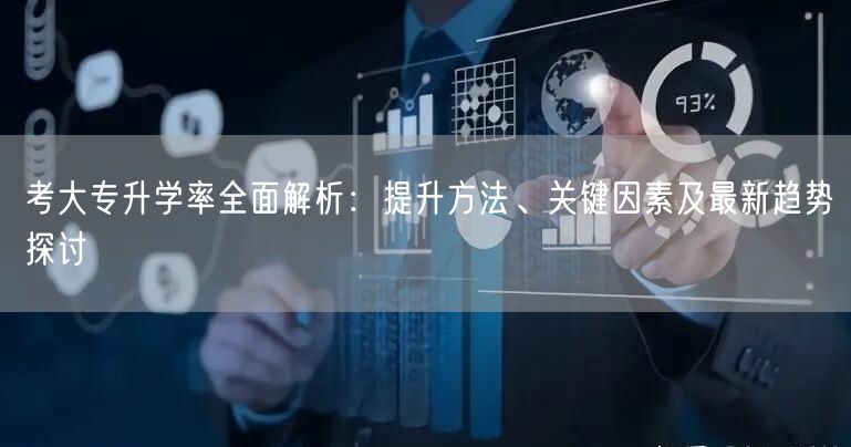 考大专升学率全面解析:提升方法、关键因素及最新趋势探讨 考大专升学率全面解析:提升方法、关键因素及最新趋势探讨