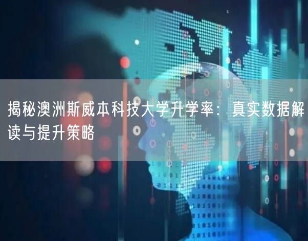 揭秘澳洲斯威本科技大学升学率：真实数据解读与提升策略