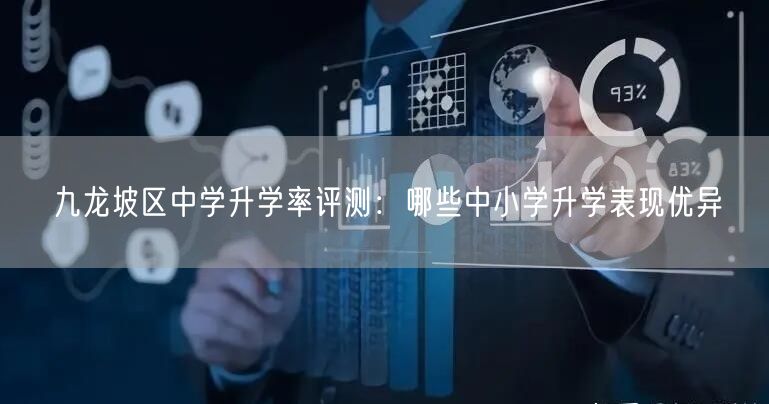 九龙坡区中学升学率评测:哪些中小学升学表现优异 九龙坡区中学升学率评测:哪些中小学升学表现优异