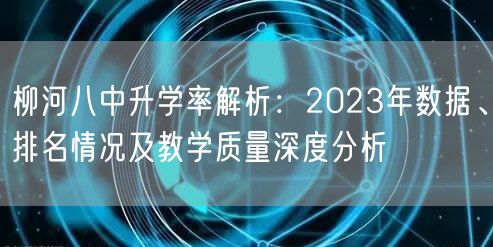 柳河八中升学率解析：2023年数据、排名情况及教学质量深度分析