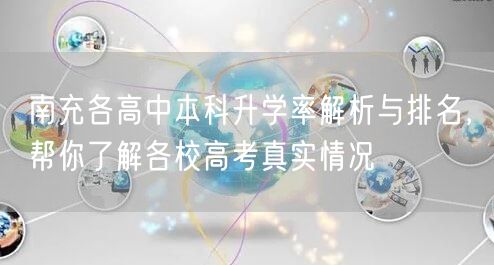 南充各高中本科升学率解析与排名,帮你了解各校高考真实情况 南充各高中本科升学率解析与排名,帮你了解各校高考真实情况