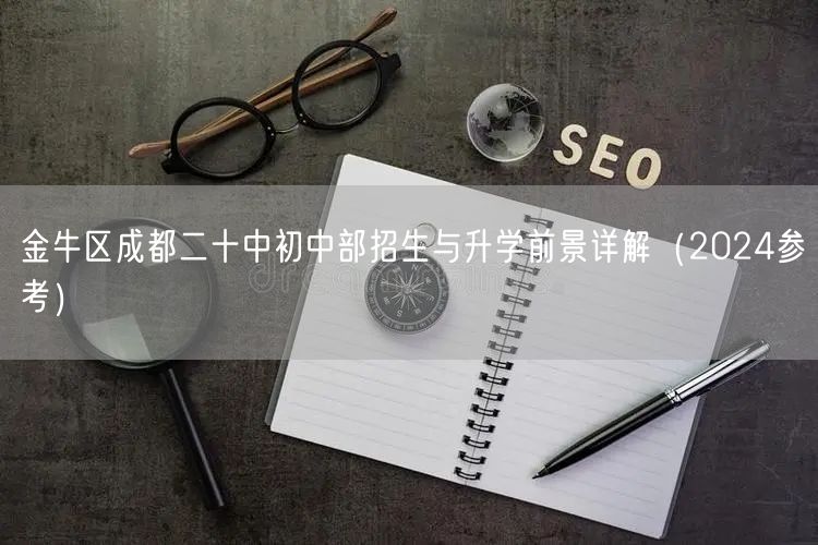 金牛区成都二十中初中部招生与升学前景详解（2024参考）
