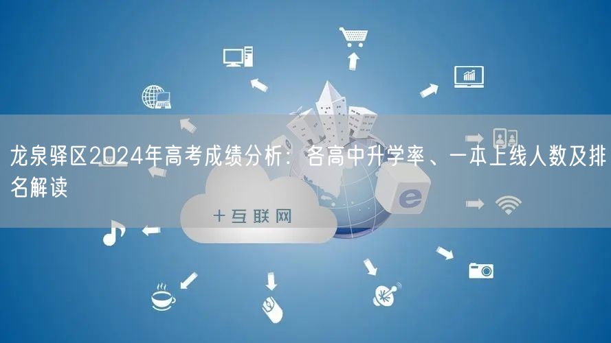 龙泉驿区2024年高考成绩分析:各高中升学率、一本上线人数及排名解读 龙泉驿区2024年高考成绩分析:各高中升学率、一本上线人数及排名解读