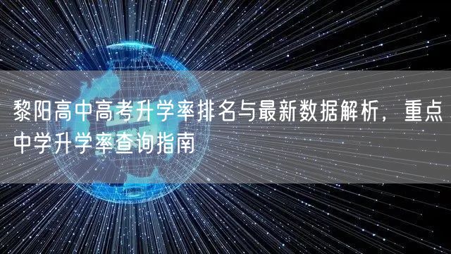 黎阳高中高考升学率排名与最新数据解析，重点中学升学率查询指南