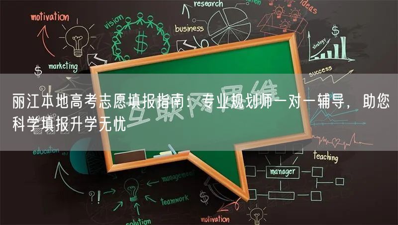 丽江本地高考志愿填报指南：专业规划师一对一辅导，助您科学填报升学无忧