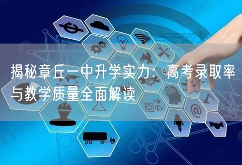 揭秘章丘一中升学实力:高考录取率与教学质量全面解读 揭秘章丘一中升学实力:高考录取率与教学质量全面解读