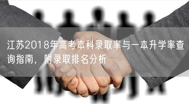 江苏2018年高考本科录取率与一本升学率查询指南，附录取排名分析