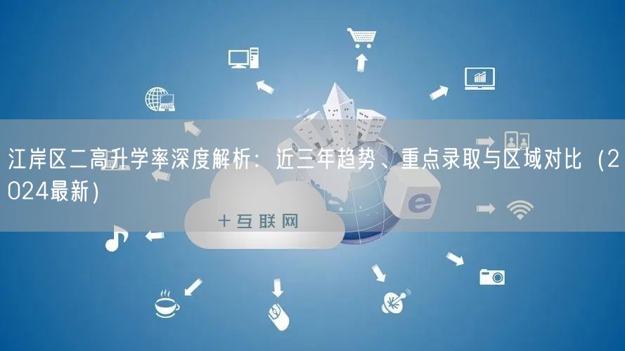 江岸区二高升学率深度解析:近三年趋势、重点录取与区域对比(2024最新) 江岸区二高升学率深度解析:近三年趋势、重点录取与区域对比(2024最新)