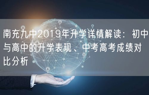 南充九中2019年升学详情解读:初中与高中的升学表现、中考高考成绩对比分析 南充九中2019年升学详情解读:初中与高中的升学表现、中考高考成绩对比分析