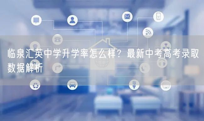 临泉汇英中学升学率怎么样？最新中考高考录取数据解析