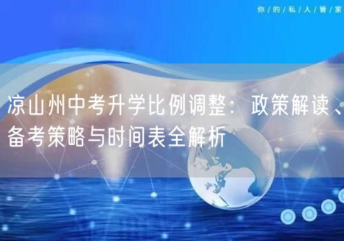 凉山州中考升学比例调整:政策解读、备考策略与时间表全解析 凉山州中考升学比例调整:政策解读、备考策略与时间表全解析