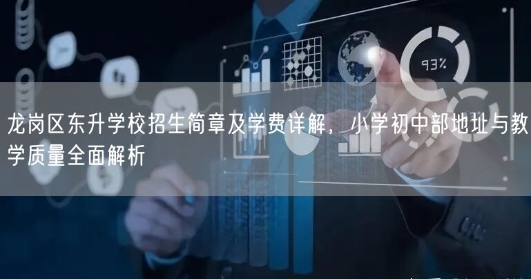 龙岗区东升学校招生简章及学费详解,小学初中部地址与教学质量全面解析 龙岗区东升学校招生简章及学费详解,小学初中部地址与教学质量全面解析