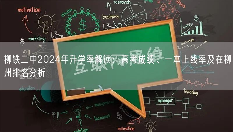 柳铁二中2024年升学率解读：高考成绩、一本上线率及在柳州排名分析