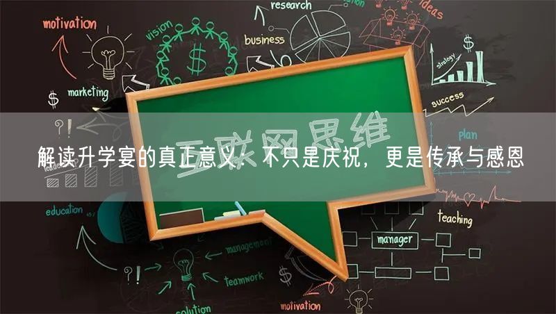 解读升学宴的真正意义:不只是庆祝,更是传承与感恩 解读升学宴的真正意义:不只是庆祝,更是传承与感恩