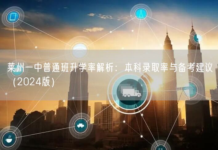 莱州一中普通班升学率解析:本科录取率与备考建议(2024版) 莱州一中普通班升学率解析:本科录取率与备考建议(2024版)