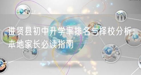 进贤县初中升学率排名与择校分析：本地家长必读指南