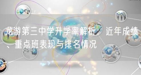 龙游第三中学升学率解析:近年成绩、重点班表现与排名情况 龙游第三中学升学率解析:近年成绩、重点班表现与排名情况