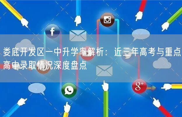 娄底开发区一中升学率解析:近三年高考与重点高中录取情况深度盘点 娄底开发区一中升学率解析:近三年高考与重点高中录取情况深度盘点