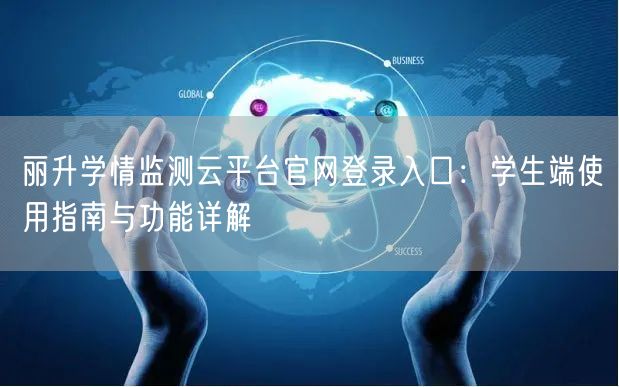 丽升学情监测云平台官网登录入口：学生端使用指南与功能详解