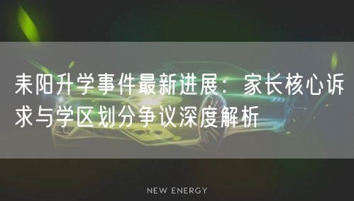 耒阳升学事件最新进展：家长核心诉求与学区划分争议深度解析