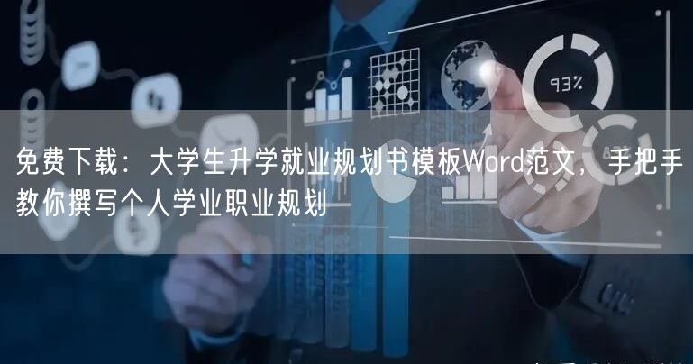 免费下载:大学生升学就业规划书模板Word范文,手把手教你撰写个人学业职业规划 免费下载:大学生升学就业规划书模板Word范文,手把手教你撰写个人学业职业规划