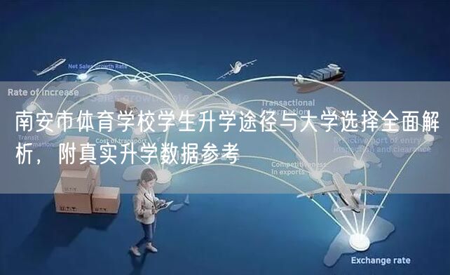 南安市体育学校学生升学途径与大学选择全面解析,附真实升学数据参考 南安市体育学校学生升学途径与大学选择全面解析,附真实升学数据参考