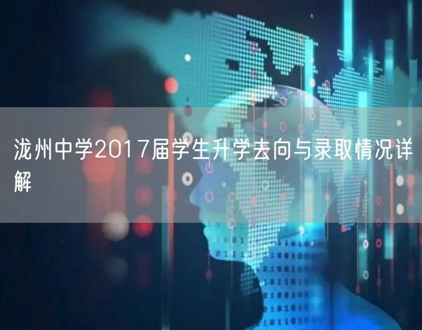 泷州中学2017届学生升学去向与录取情况详解 泷州中学2017届学生升学去向与录取情况详解